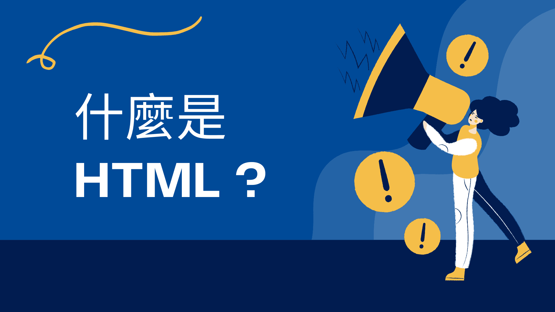 什麼是 HTML ？｜程式設計初學者指南