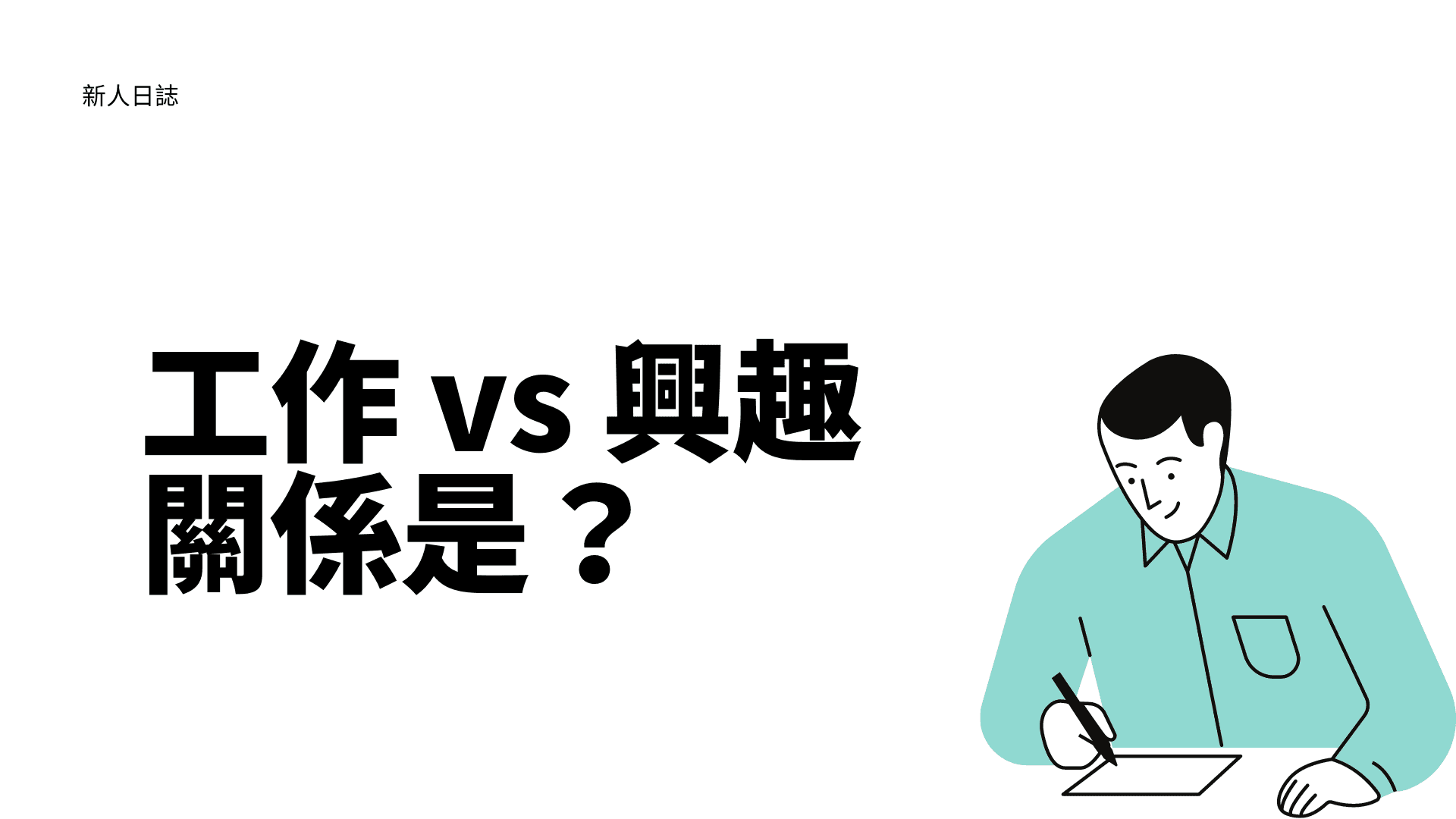 不知道要做什麼工作？｜如何找到工作方向｜興趣與工作關係解析