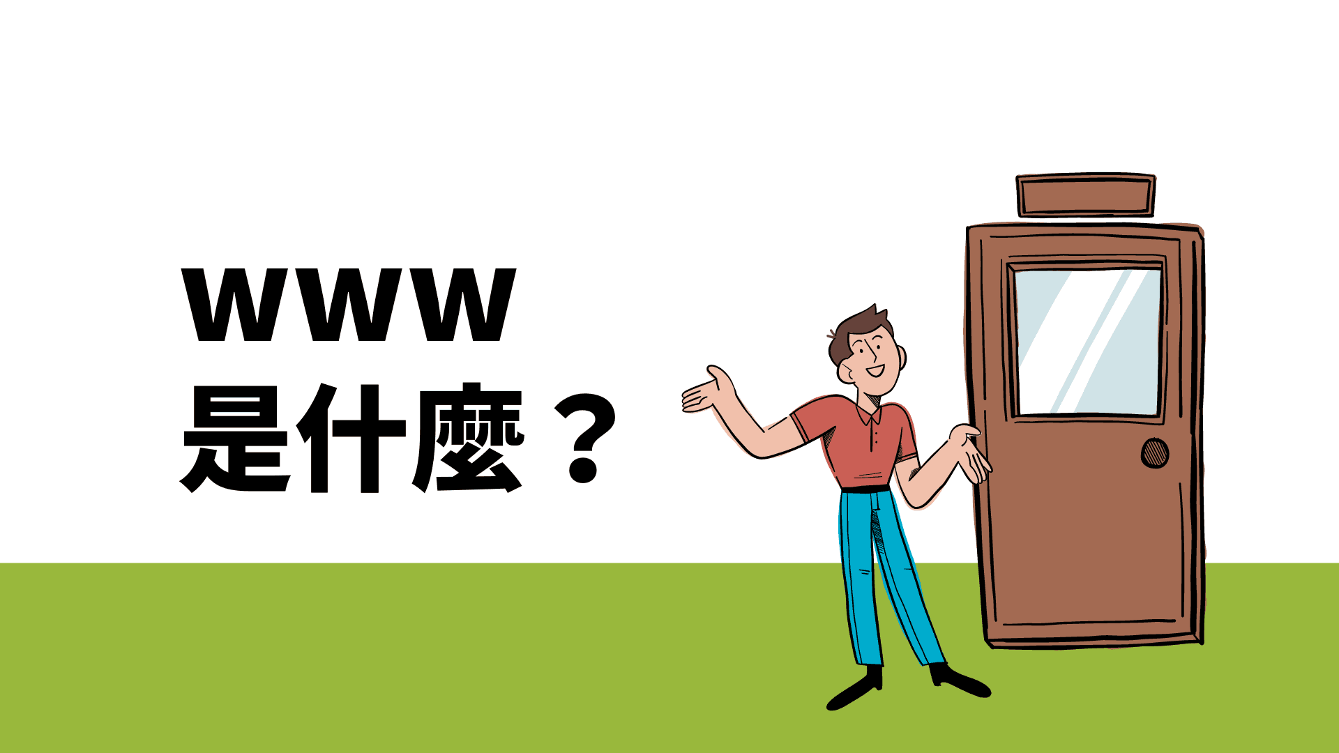 Web （全球資訊網）到底是什麼？｜組成內容、運作機制｜全方位解析