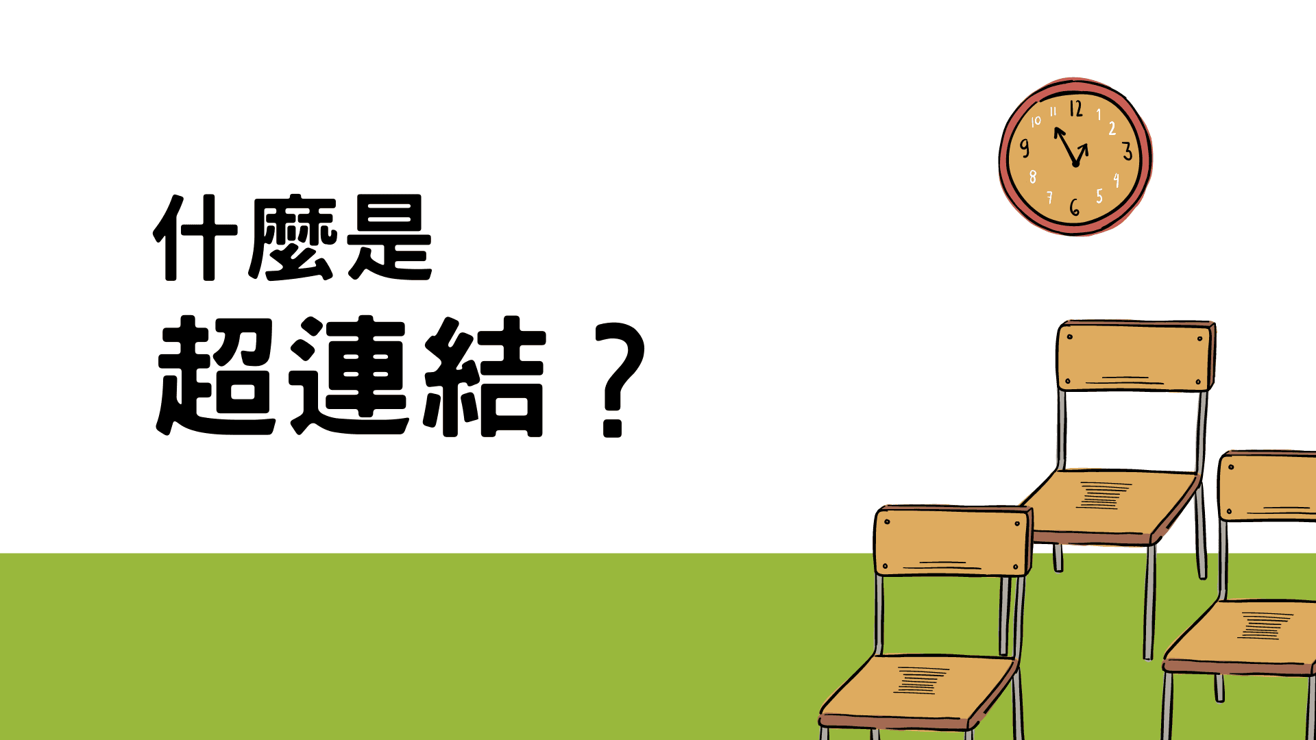 網路 101 ｜超連結（hyperlinks）是什麼？｜EP 05