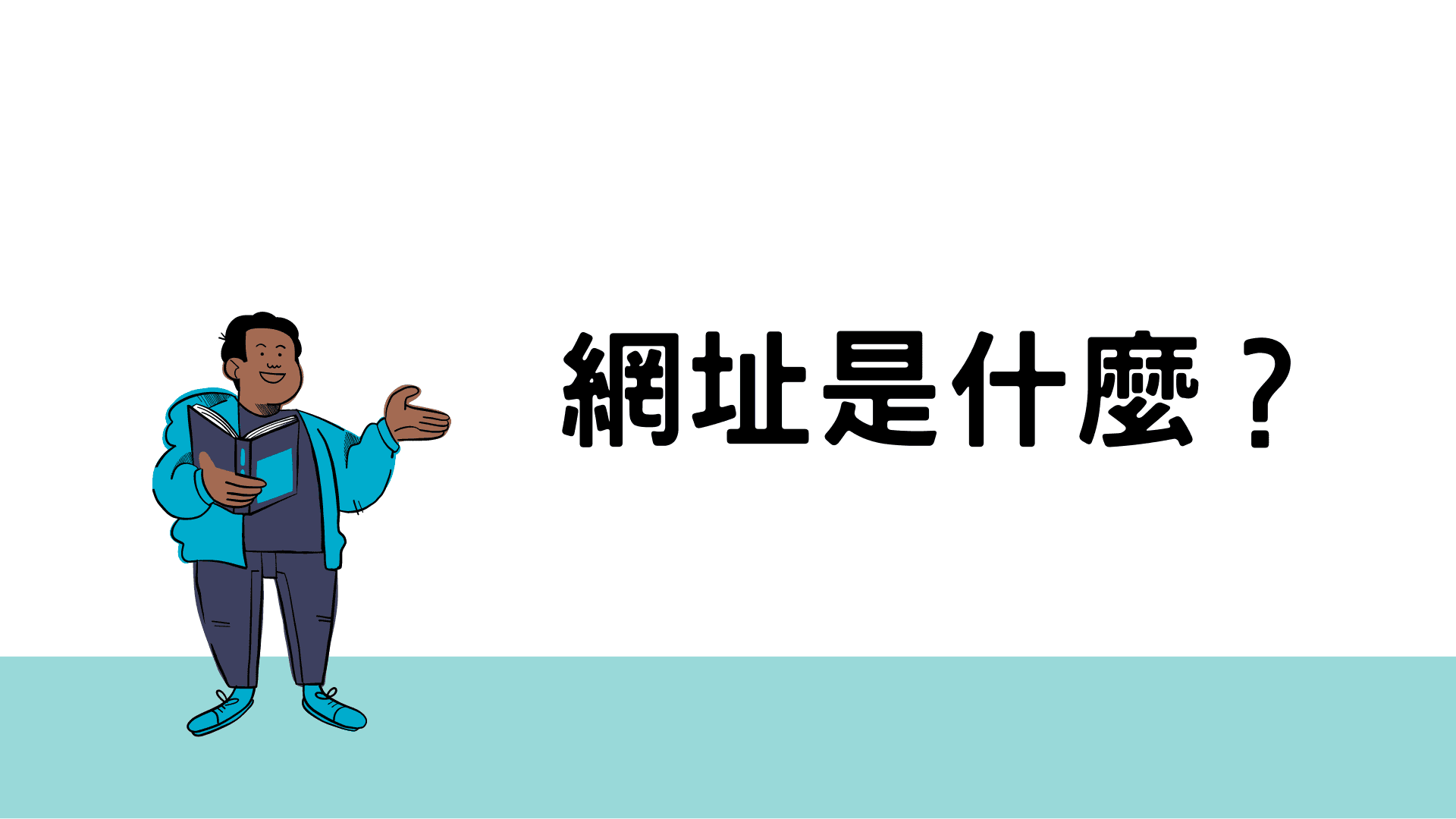 網址（URL）是什麼？｜最完整的相關名詞解析