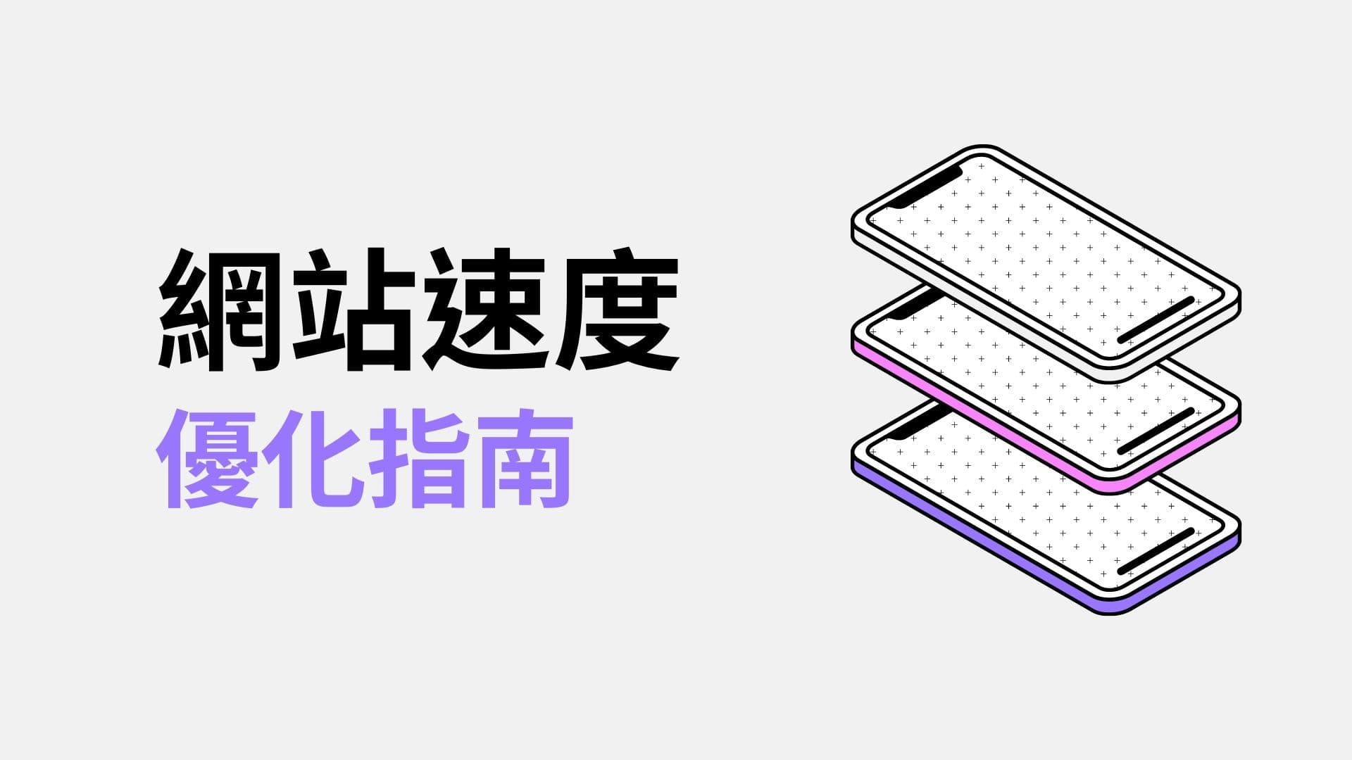 如何優化網站速度？｜速度影響成因｜實際改善方法