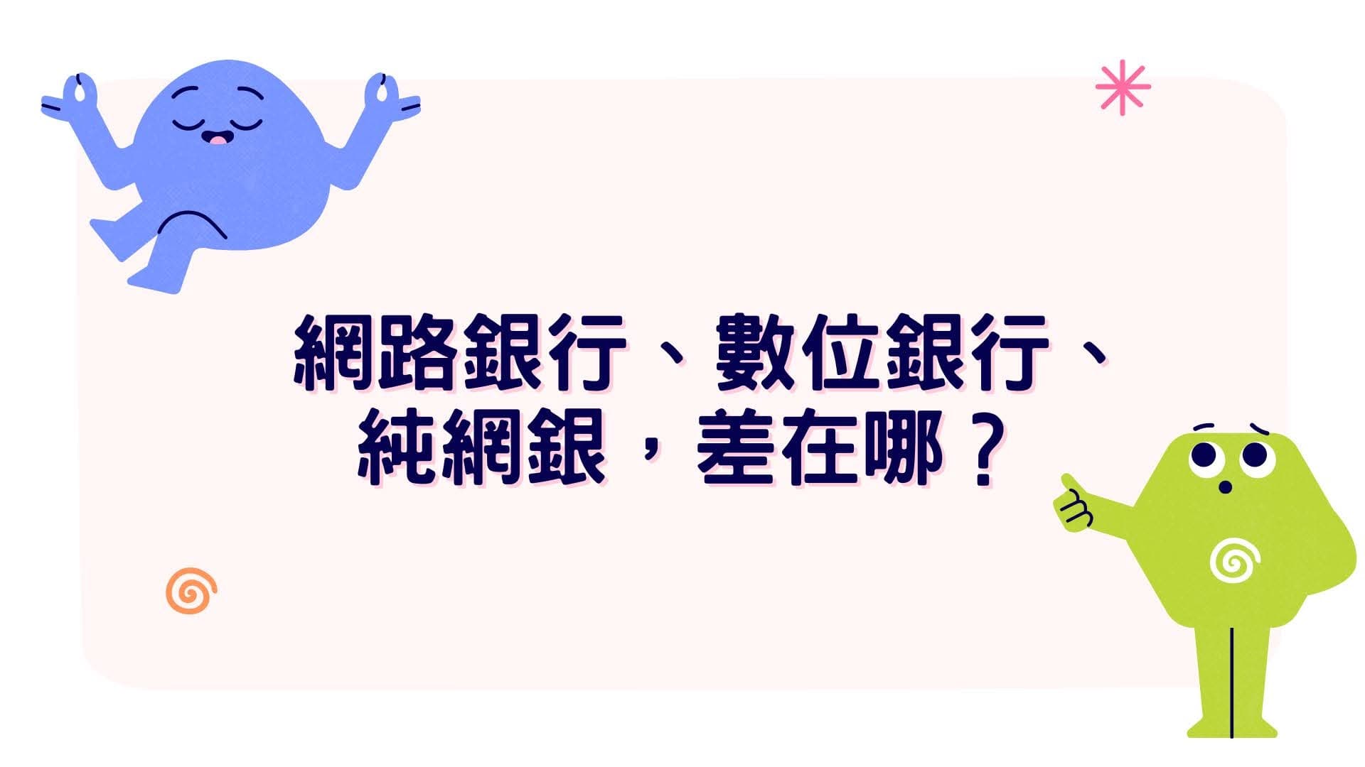 網路銀行、數位銀行、行動銀行與純網銀差在哪？