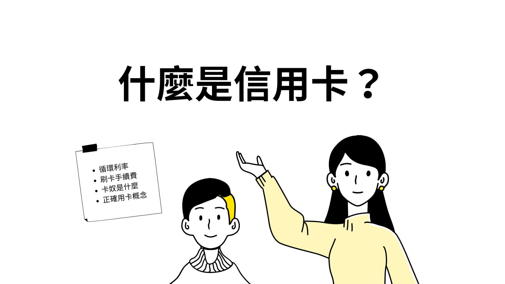 什麼是信用卡？｜信用卡手續費、循環利率簡介