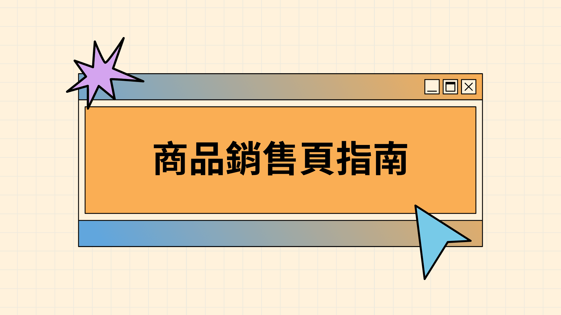 商品銷售頁（landing page）設計教學｜完整架構與範例