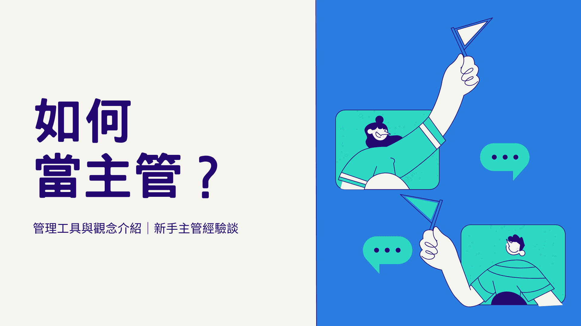 如何當主管？管理工具與觀念介紹｜新手主管經驗談