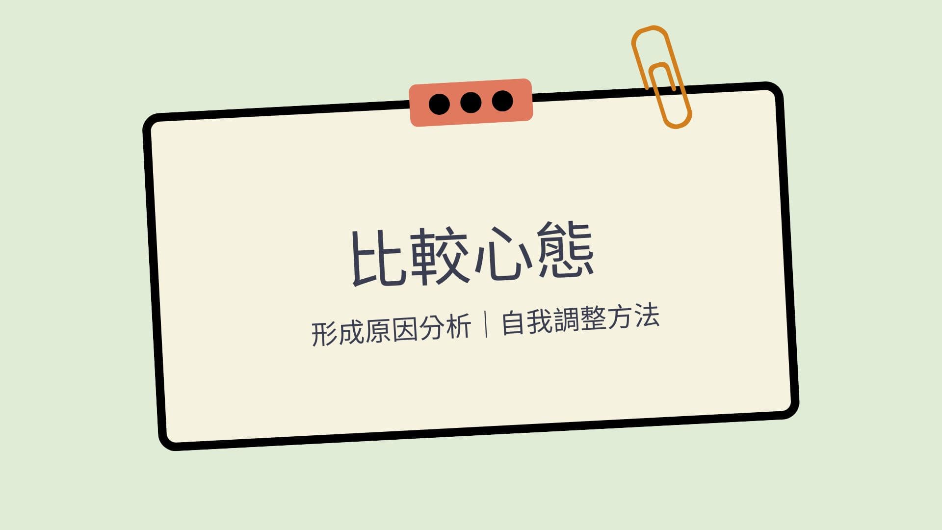 比較心態|形成原因分析|自我調整方法