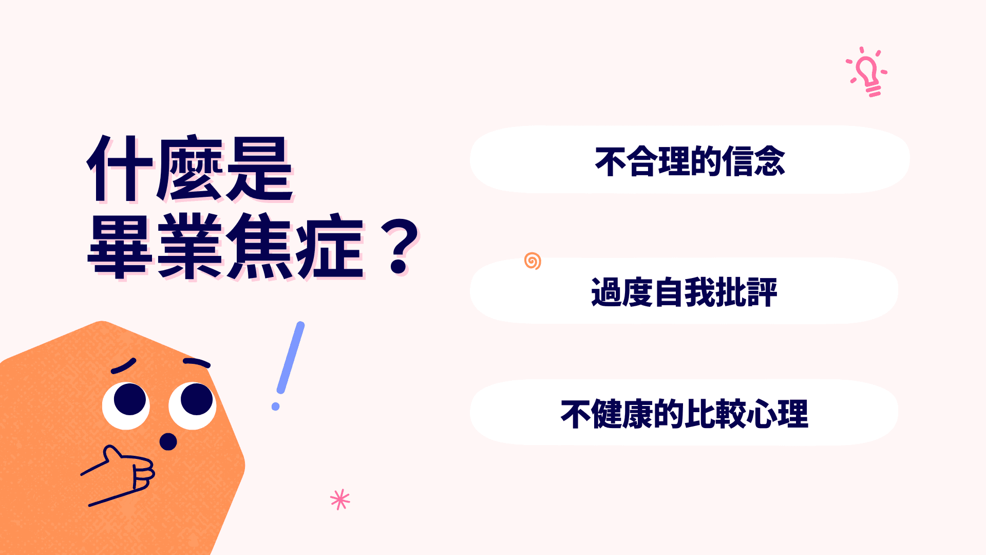 什麼是畢業焦慮症?|焦慮產生成因介紹|改善方法