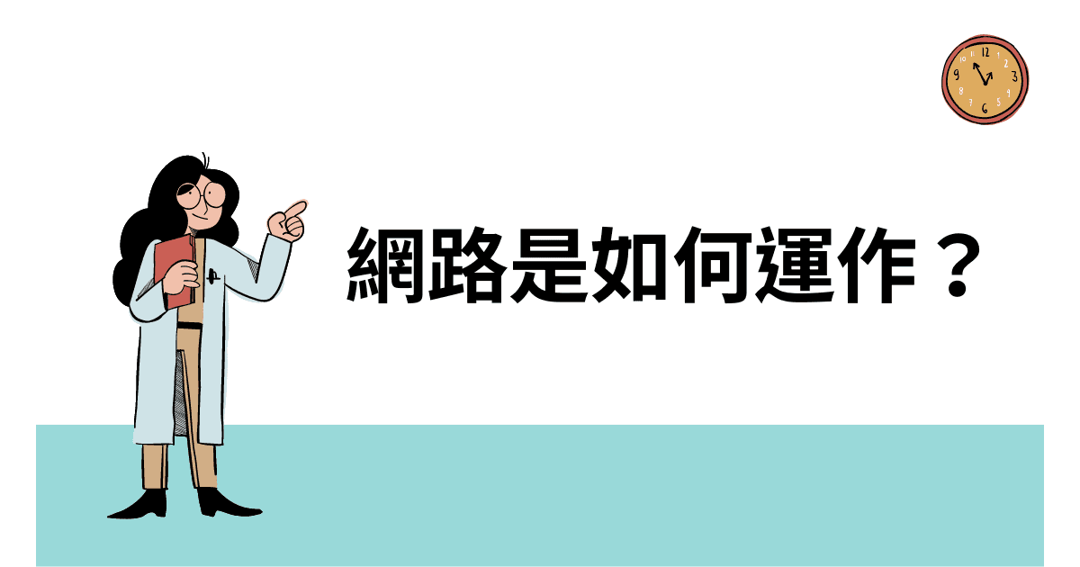 網際網路是如何運作?|運作原理大解析