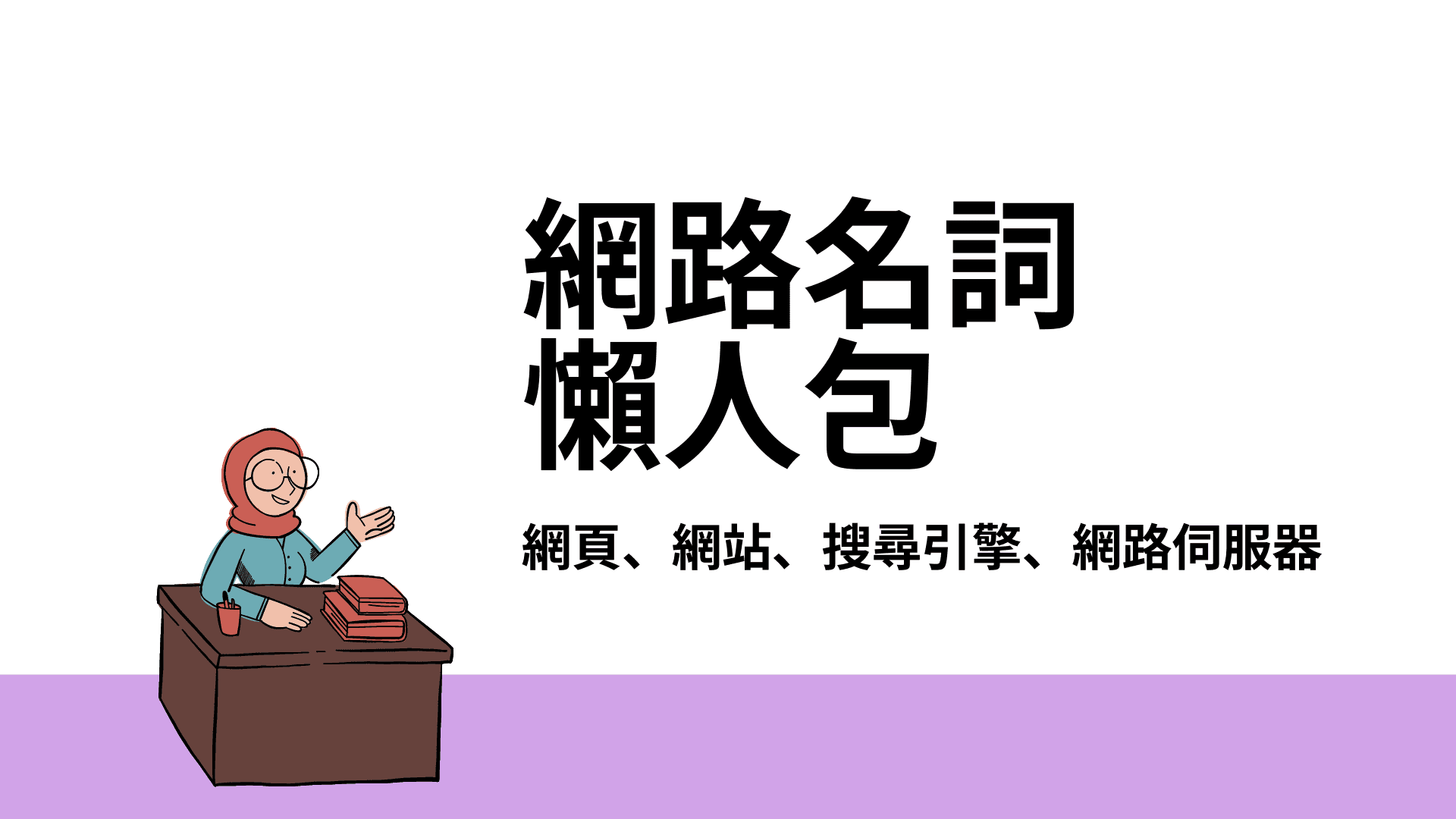 網路 101 |網頁、網站、網路伺服器、搜尋引擎是什麼?|EP 03