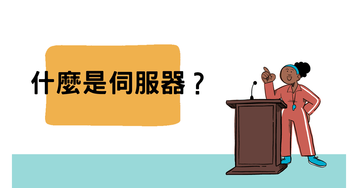 網路 101 |網路伺服器(Web Server)是什麼?|EP 04