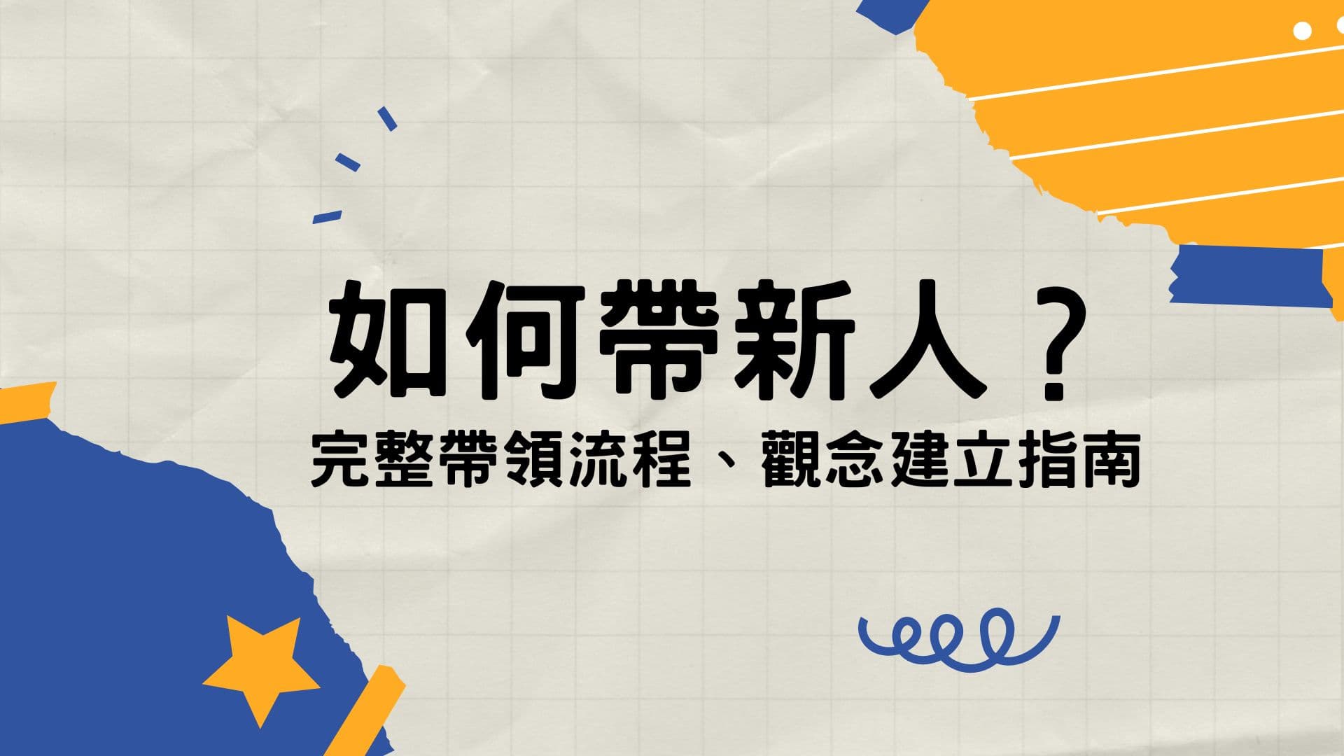 如何帶新人?完整帶領流程、觀念建立指南