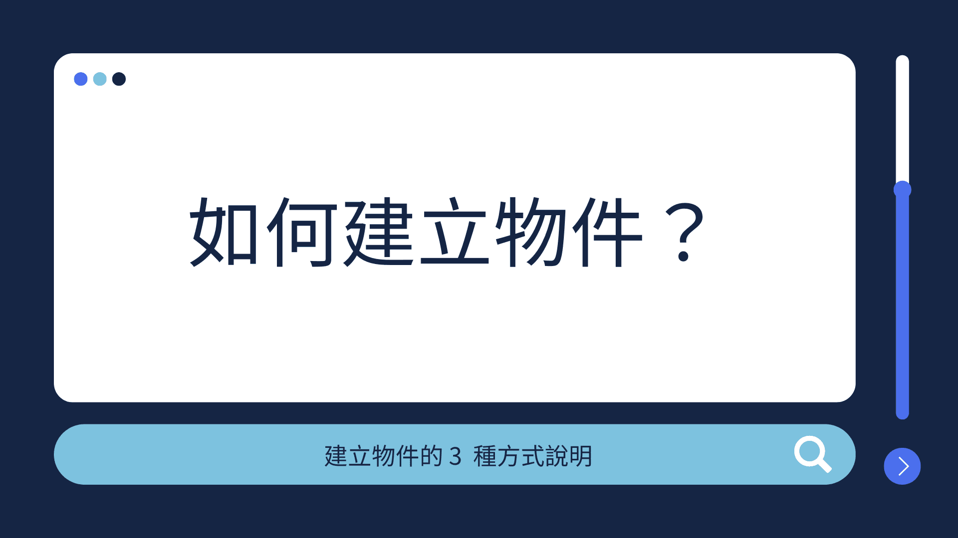 如何建立物件?|JavaScript 初學者筆記(2)