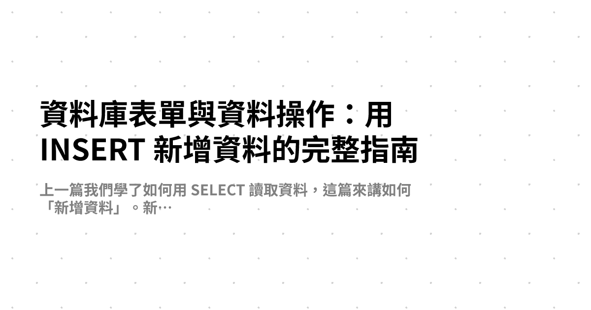資料庫表單與資料操作：用 INSERT 新增資料的完整指南