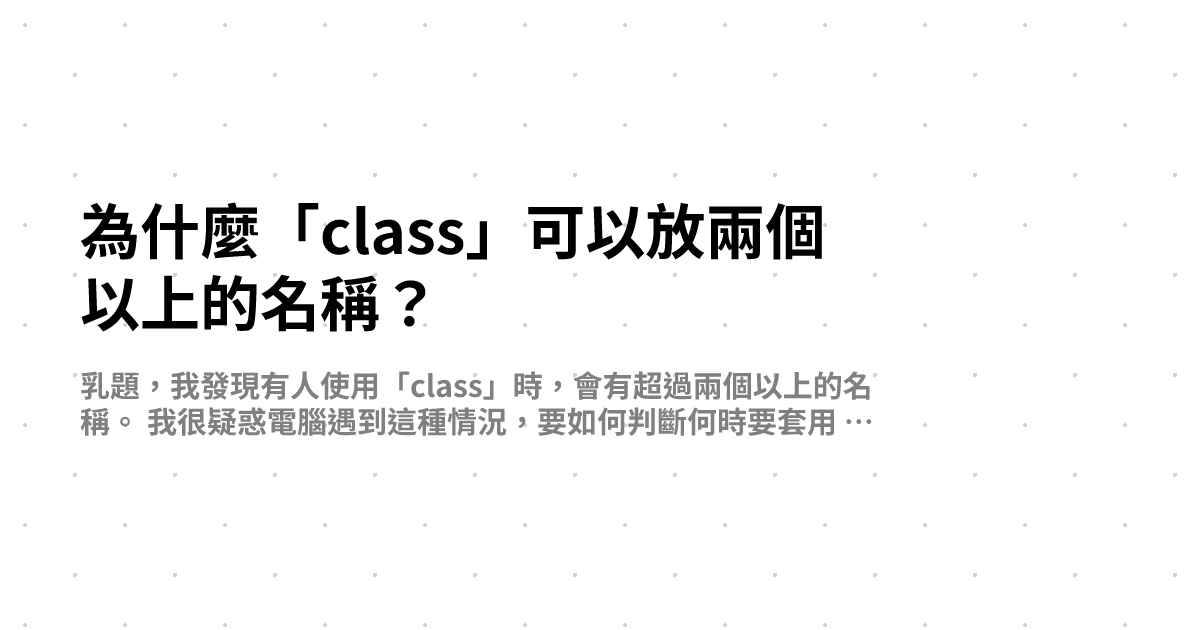 為什麼「class」可以放兩個以上的名稱？