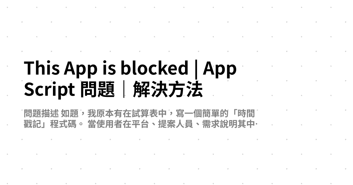 This App is blocked | App Script 問題｜解決方法
