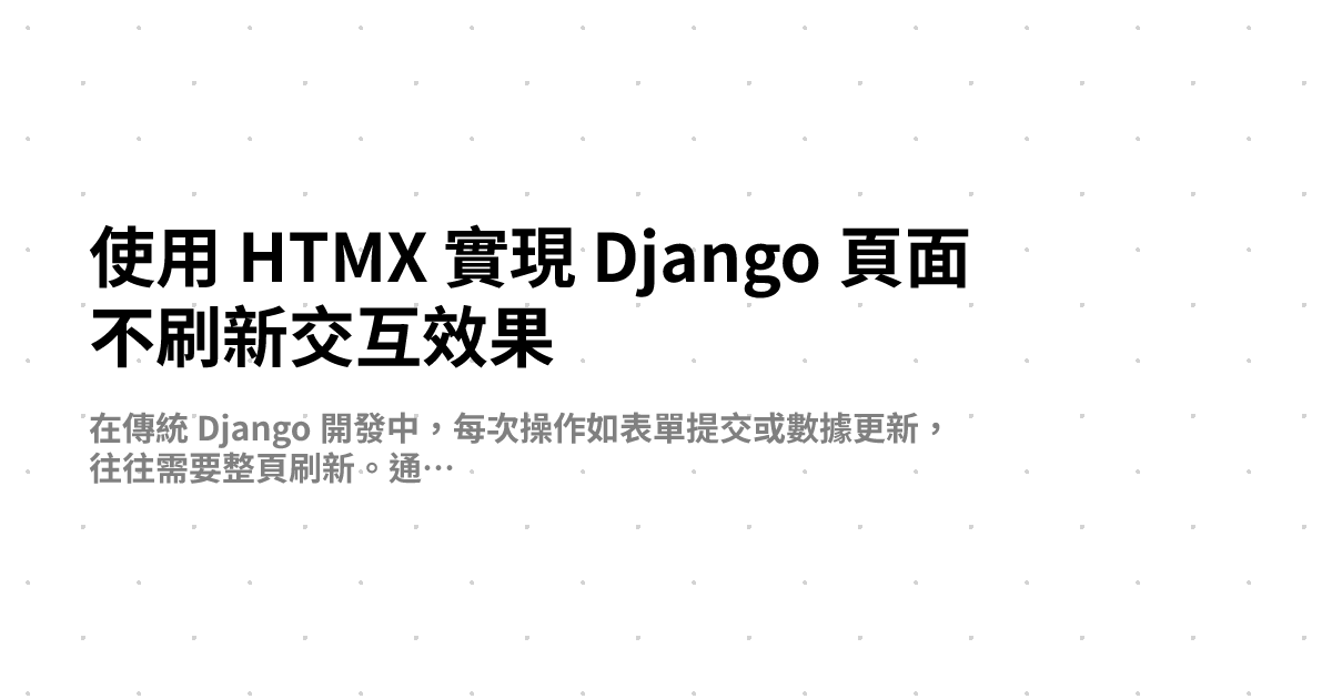 使用 HTMX 實現 Django 頁面不刷新交互效果