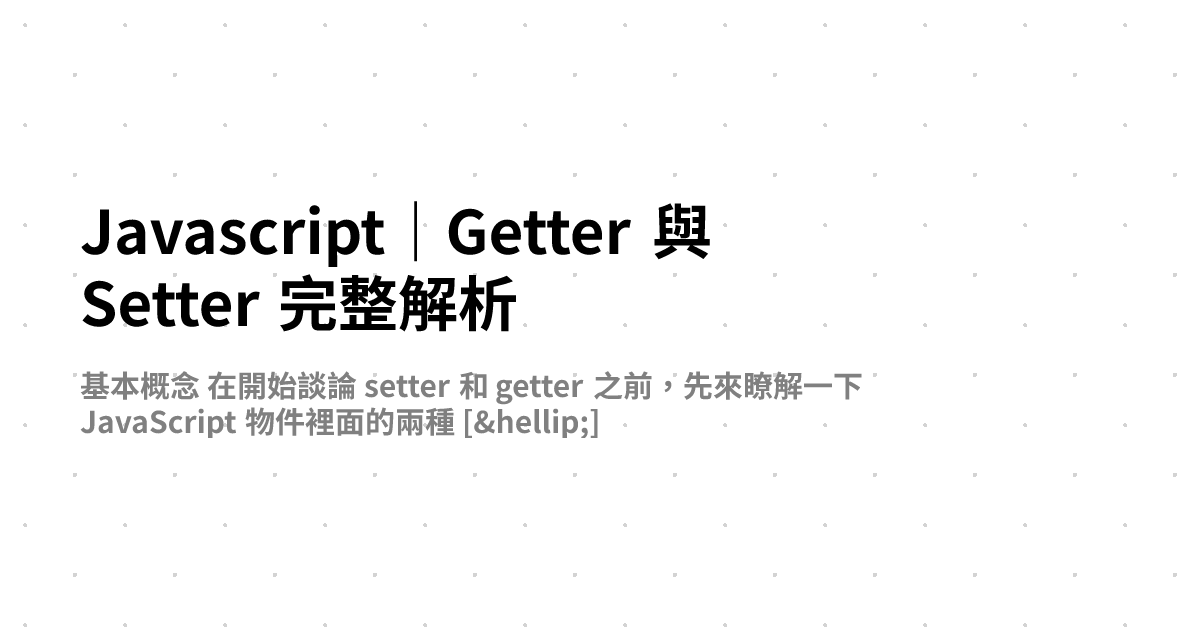 Javascript｜Getter 與 Setter 完整解析