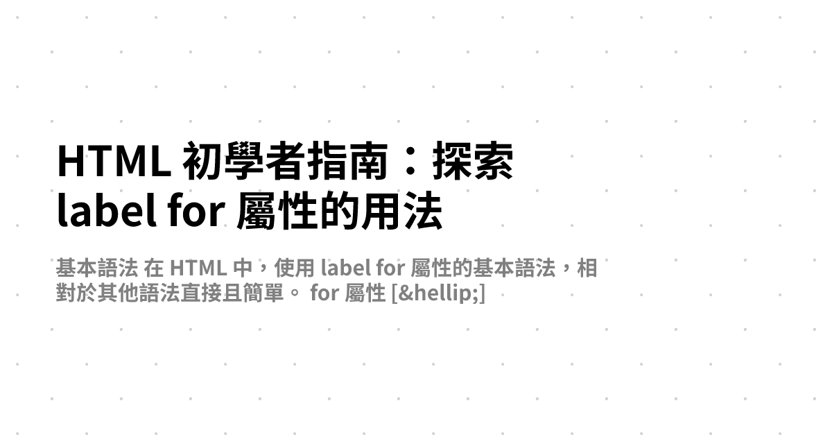 HTML 初學者指南：探索 label for 屬性的用法