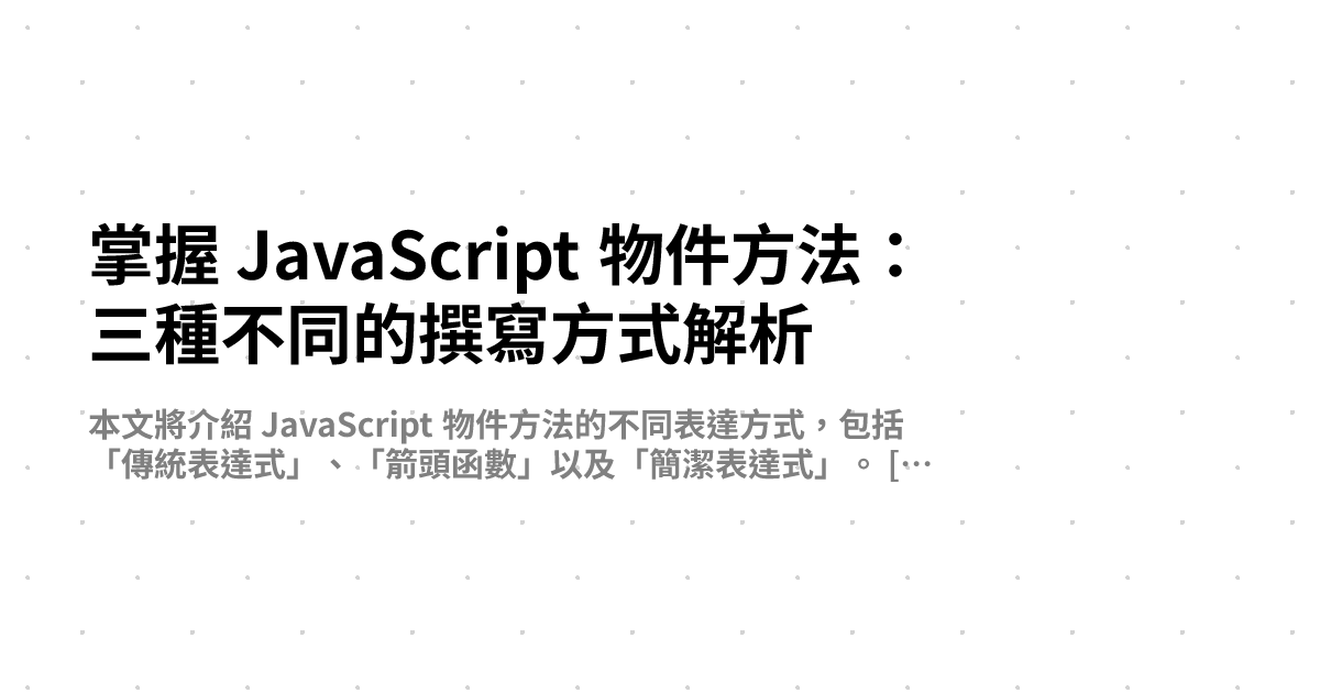 掌握 JavaScript 物件方法：三種不同的撰寫方式解析