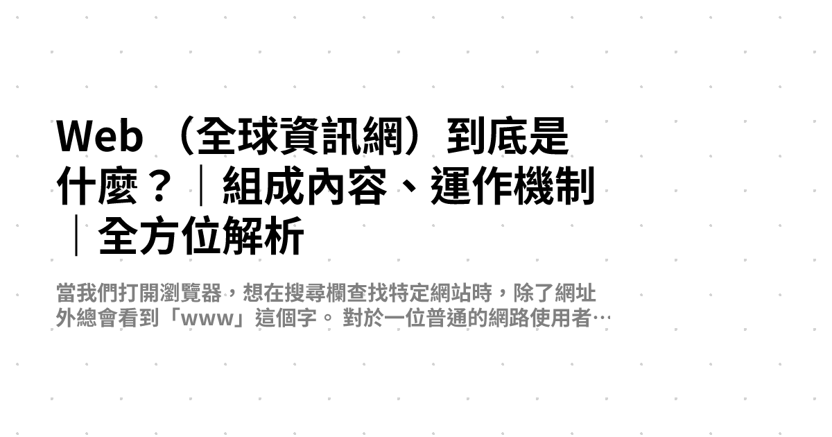 Web （全球資訊網）到底是什麼？｜組成內容、運作機制｜全方位解析