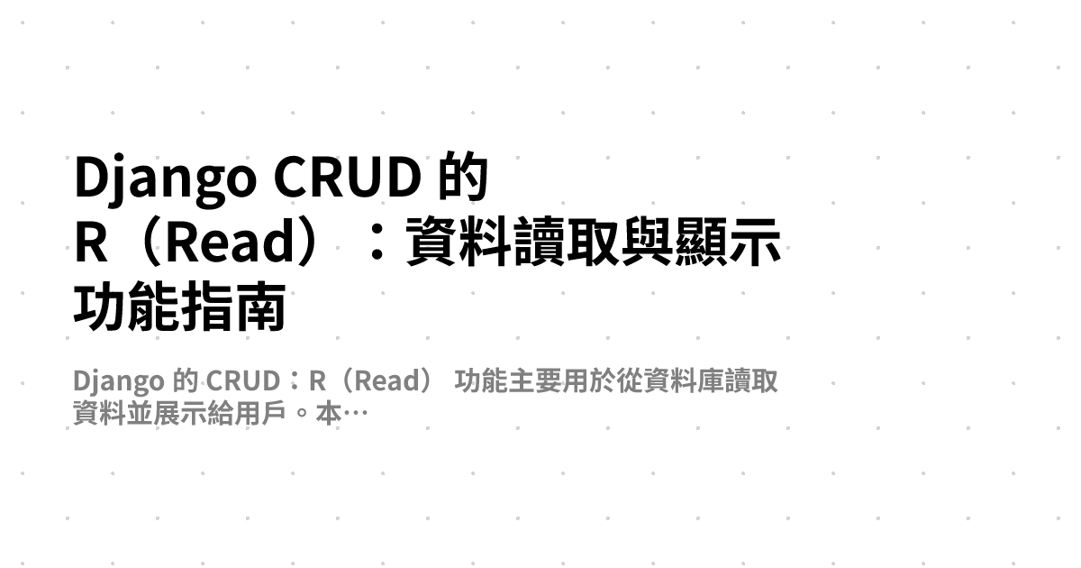 Django CRUD 的 R（Read）：資料讀取與顯示功能指南