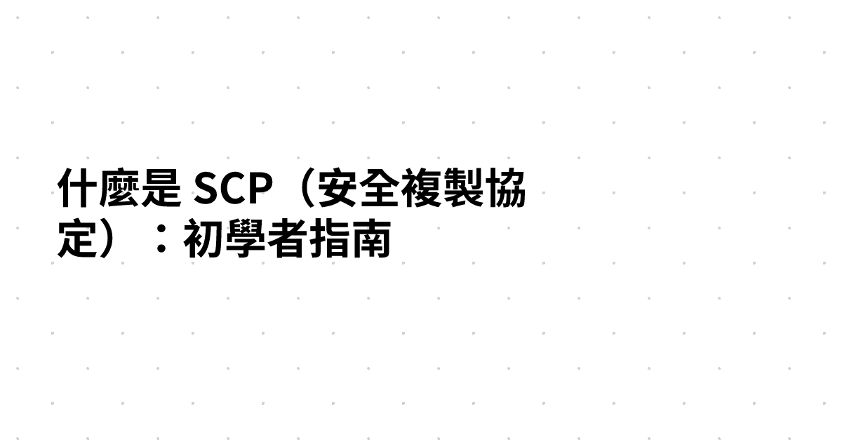 什麼是 SCP（安全複製協定）：初學者指南