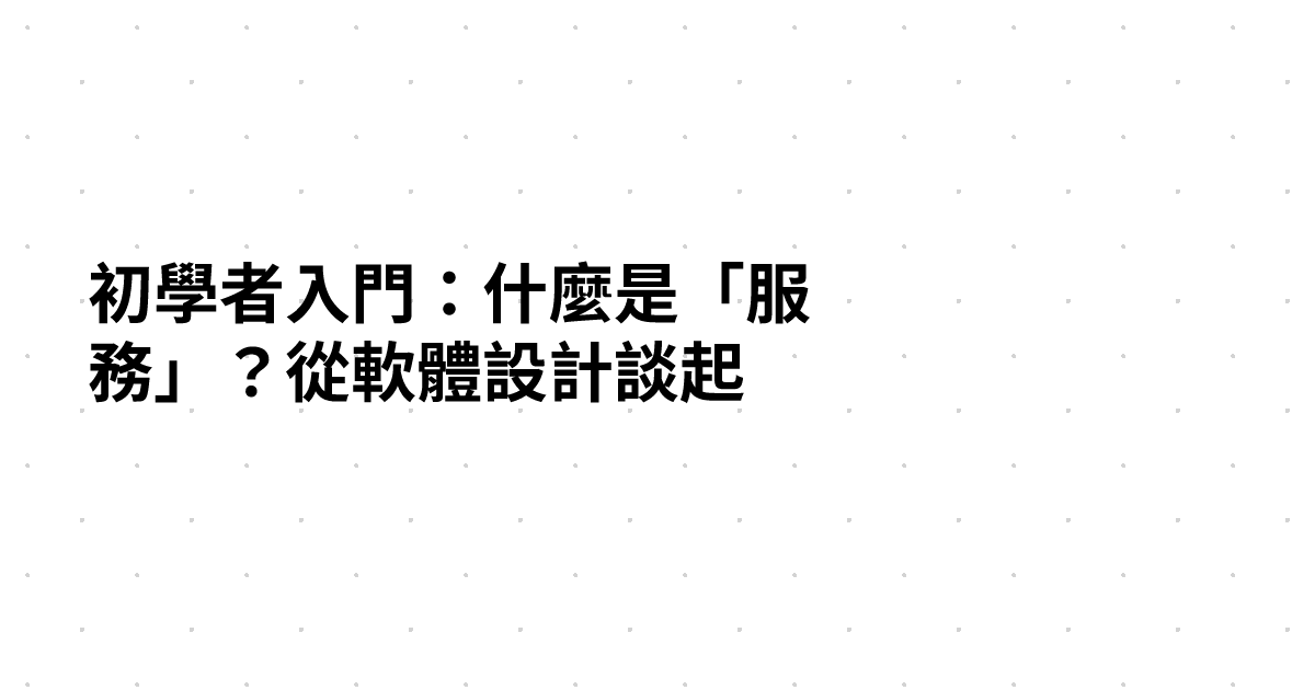初學者入門：什麼是「服務」？從軟體設計談起