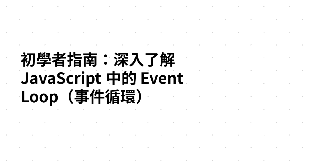 初學者指南：深入了解 JavaScript 中的 Event Loop（事件循環）