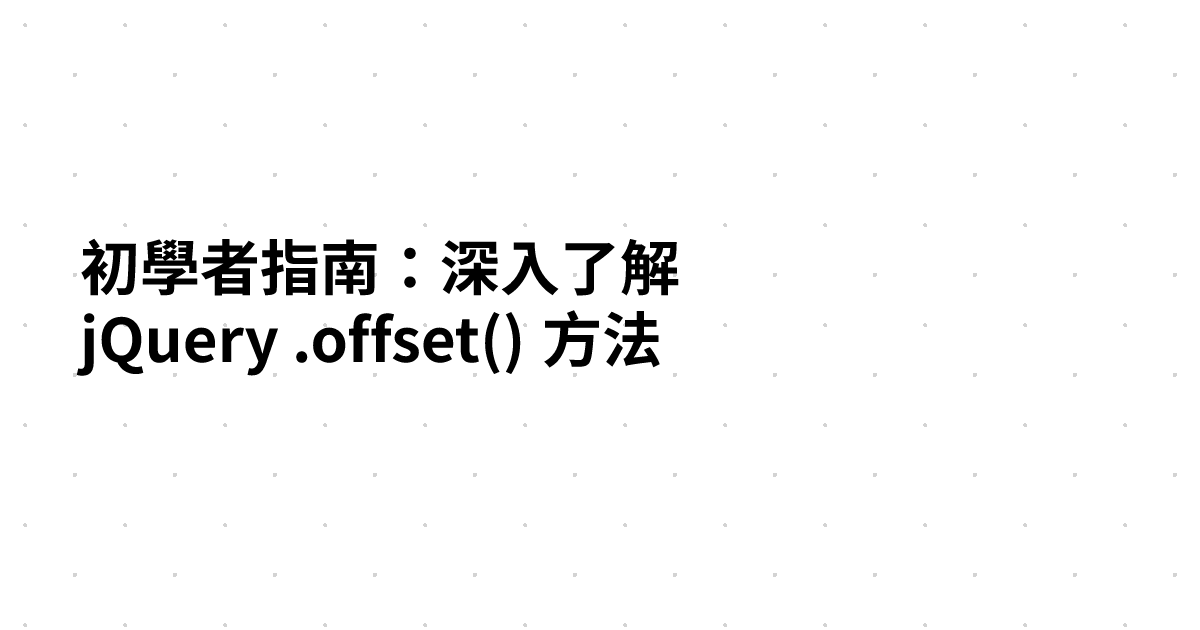 初學者指南：深入了解 jQuery .offset() 方法
