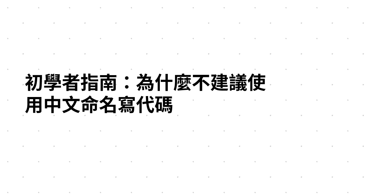 初學者指南：為什麼不建議使用中文命名寫代碼