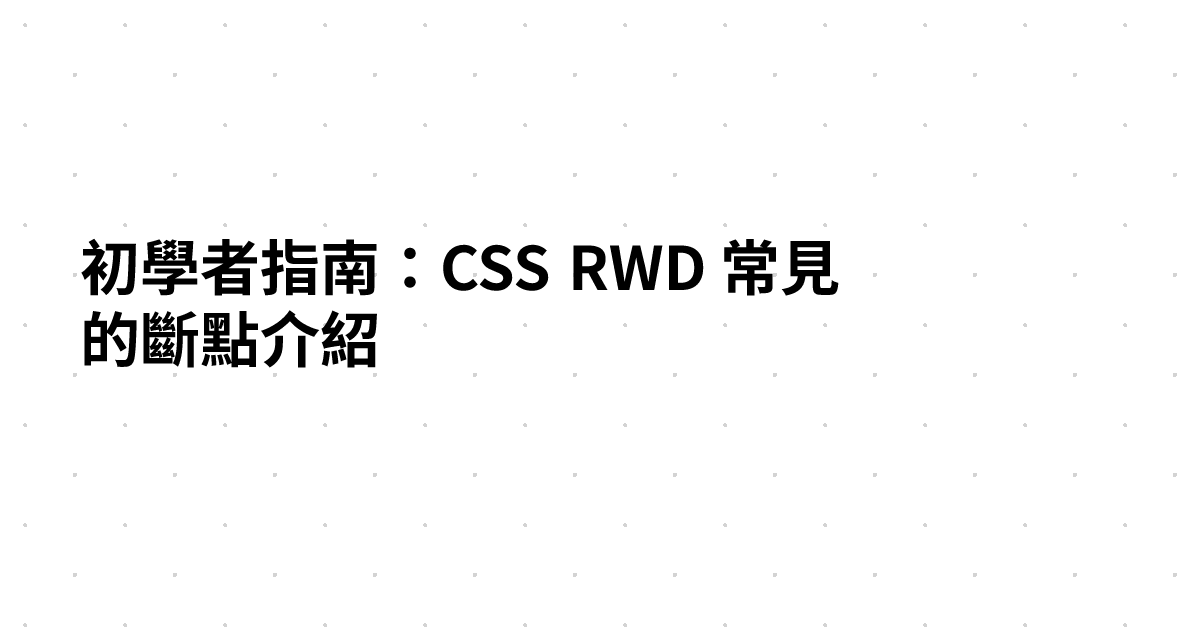初學者指南：CSS RWD 常見的斷點介紹