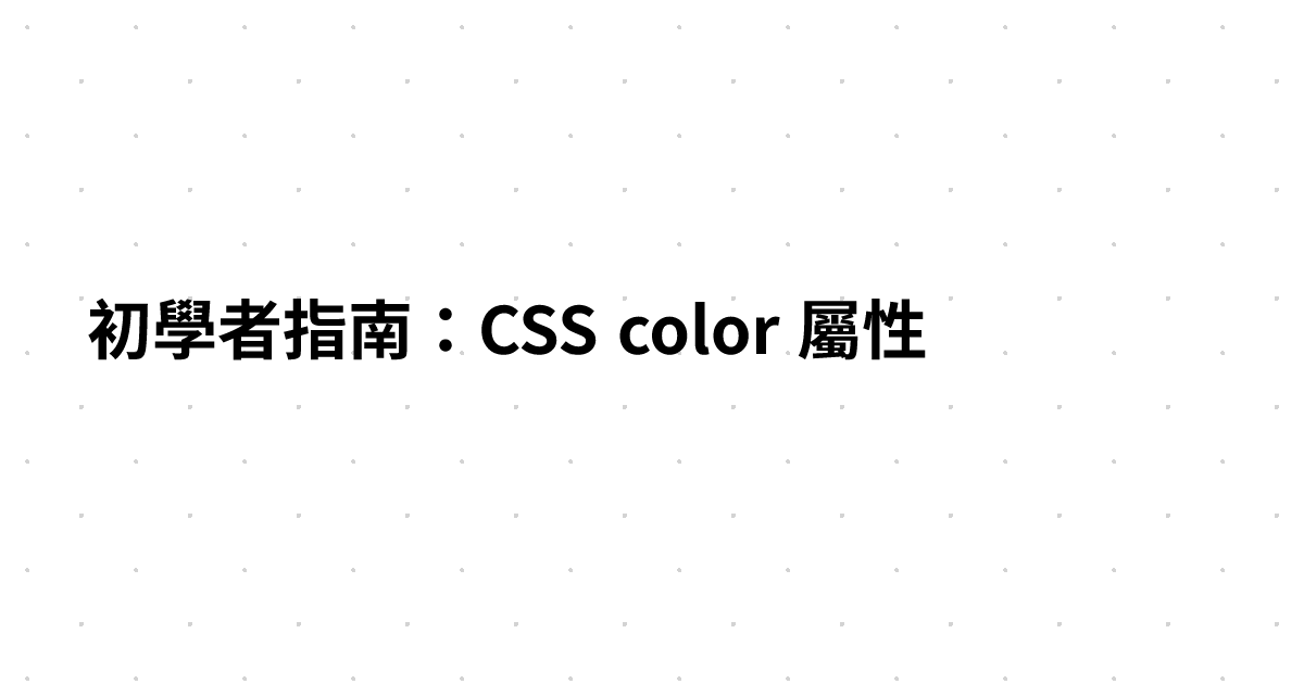 初學者指南：CSS color 屬性