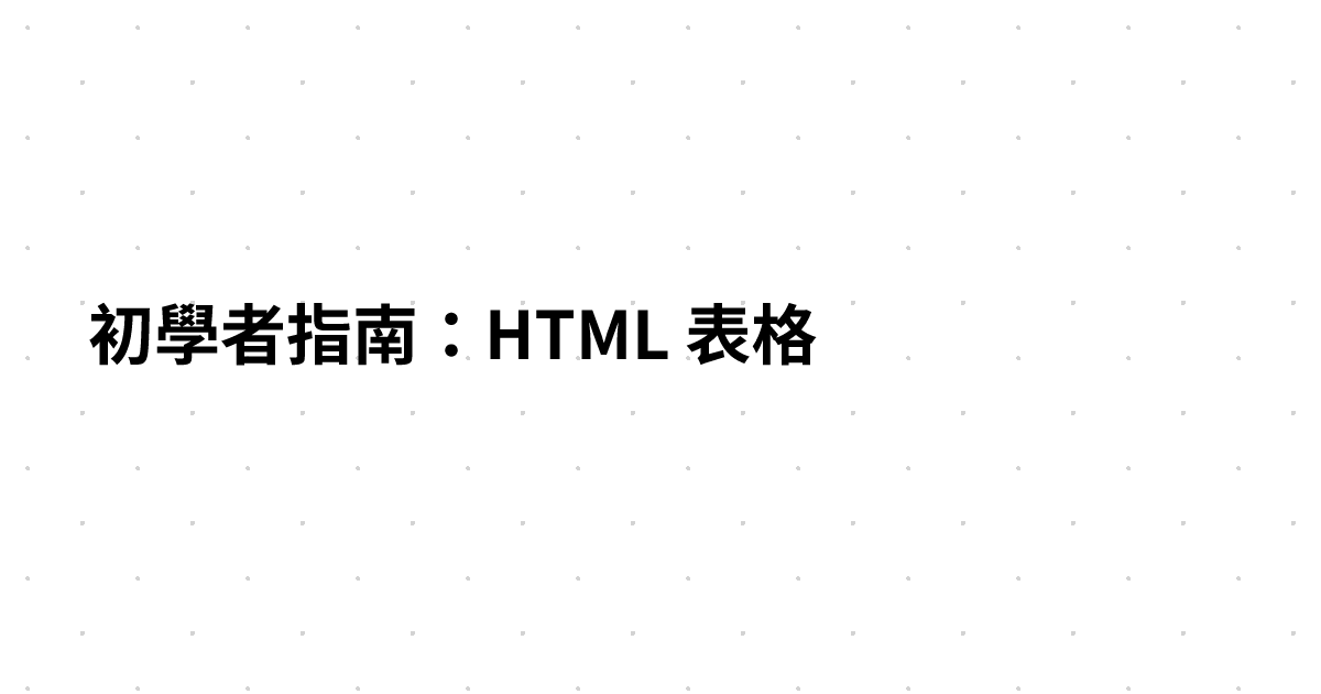 初學者指南：HTML 表格