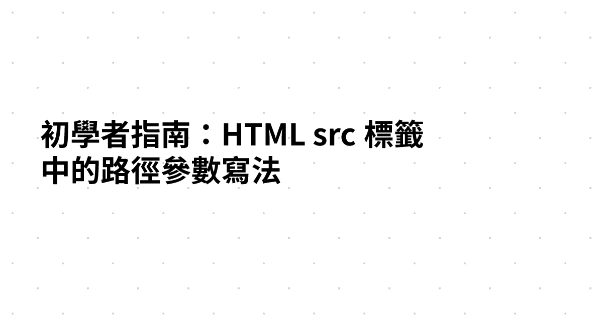 初學者指南：HTML src 標籤中的路徑參數寫法