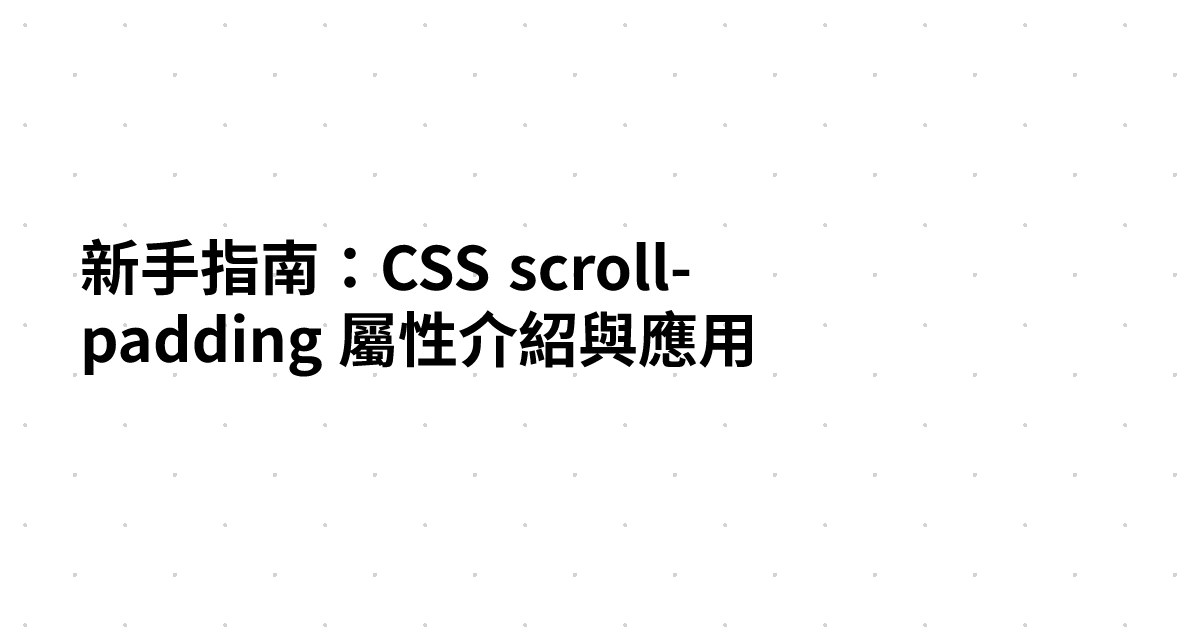 新手指南：CSS scroll-padding 屬性介紹與應用