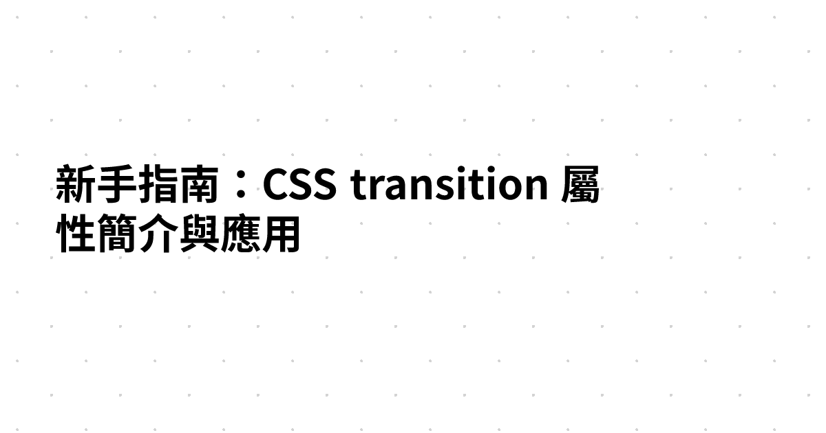 新手指南：CSS transition 屬性簡介與應用