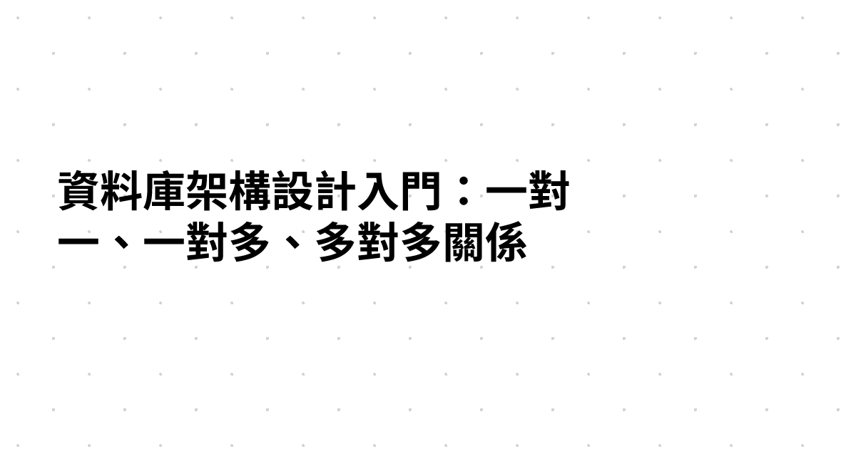 資料庫架構設計入門：一對一、一對多、多對多關係