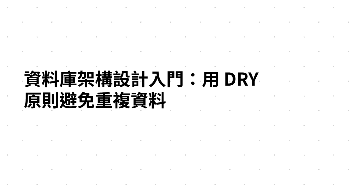 資料庫架構設計入門：用 DRY 原則避免重複資料