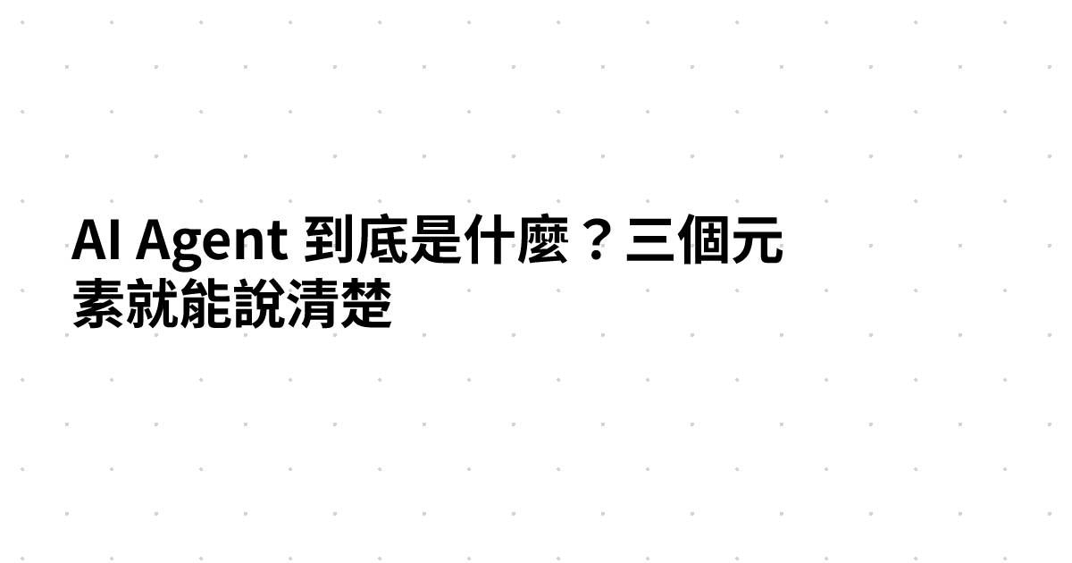 AI Agent 到底是什麼？三個元素就能說清楚