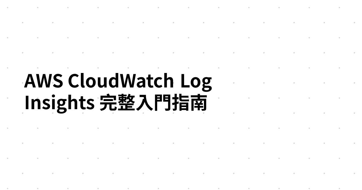 AWS CloudWatch Log Insights 完整入門指南