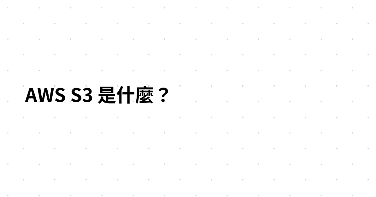 AWS S3 是什麼？