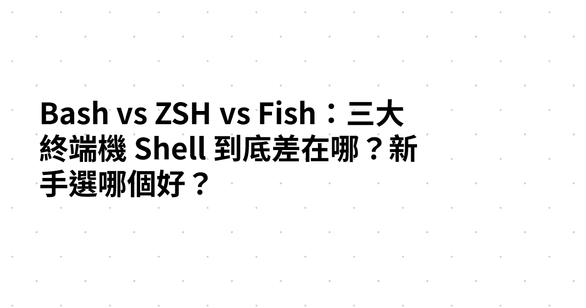 Bash vs ZSH vs Fish：三大終端機 Shell 到底差在哪？新手選哪個好？