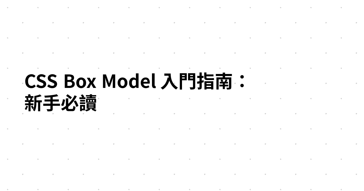 CSS Box Model 入門指南：新手必讀