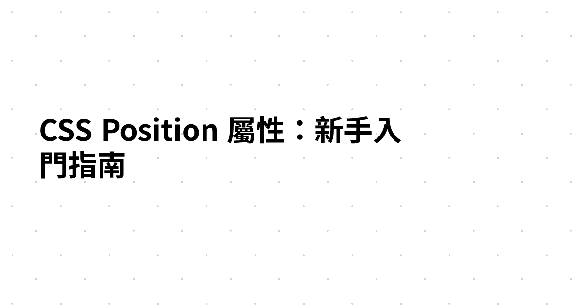 CSS Position 屬性：新手入門指南