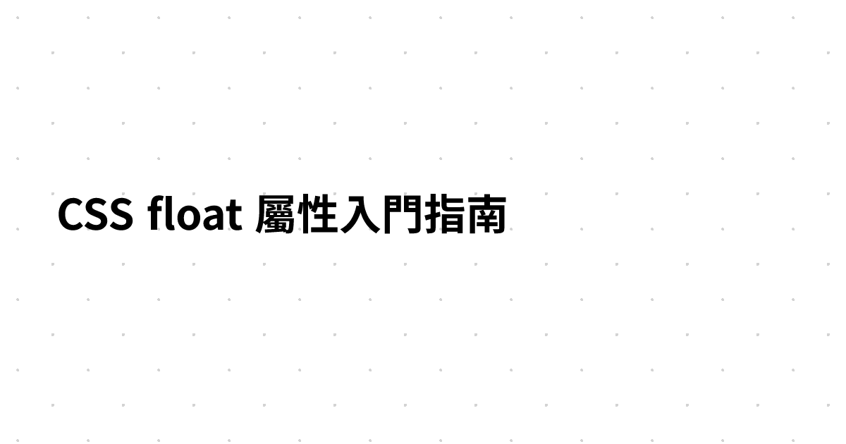CSS float 屬性入門指南