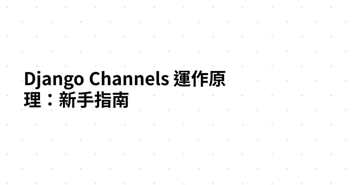 Django Channels 運作原理：新手指南
