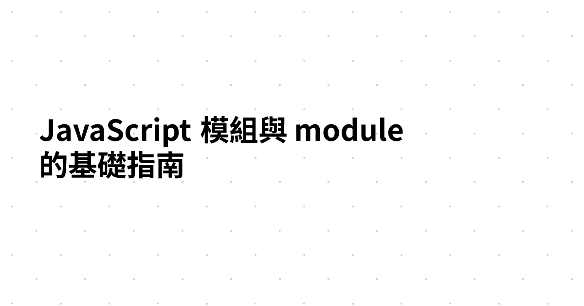 JavaScript 模組與 module 的基礎指南