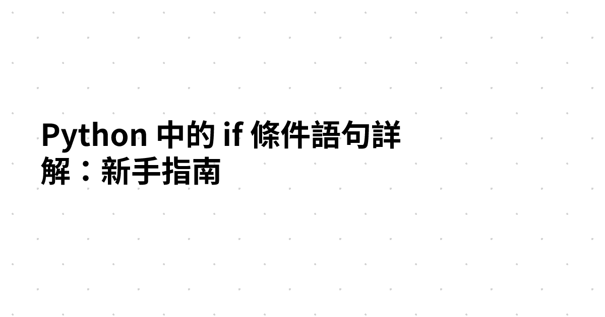 Python 中的 if 條件語句詳解：新手指南