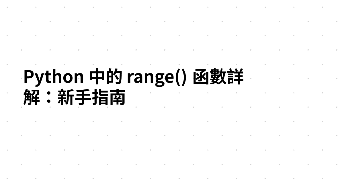 Python 中的 range() 函數詳解：新手指南